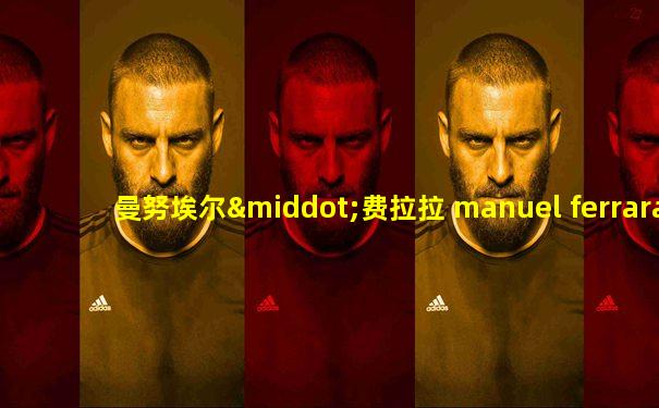 曼努埃尔·费拉拉 manuel ferrara